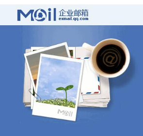 騰訊企業(yè)郵箱 騰訊企業(yè)郵箱