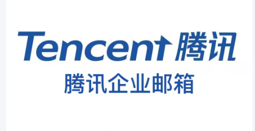 騰訊企業(yè)郵箱 騰訊企業(yè)郵箱