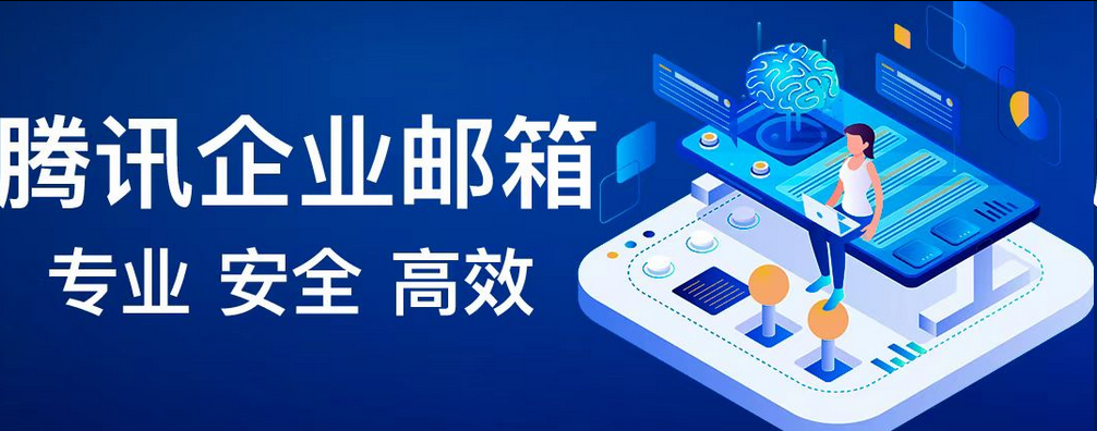 騰訊企業(yè)郵箱 騰訊企業(yè)郵箱
