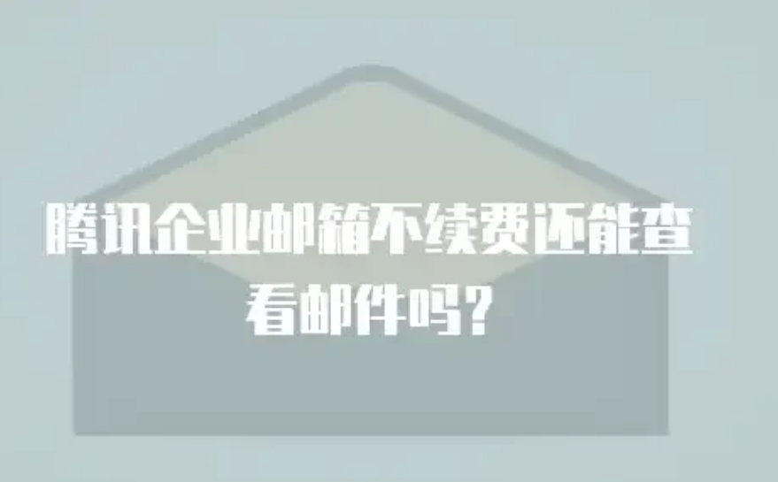 qq企業(yè)郵箱 qq企業(yè)郵箱