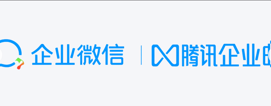 企業(yè)微信 企業(yè)微信