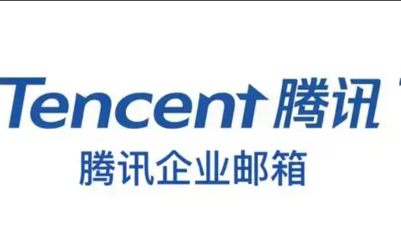 騰訊企業(yè)郵箱